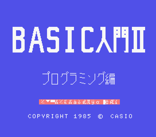 BASIC Nyuumon 2: Basic Lessons 2 title screen for MSX